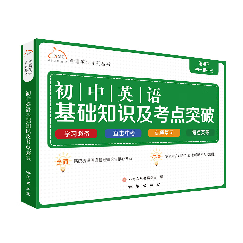 考霸笔记系列丛书： 初中英语基础知识及考点突破