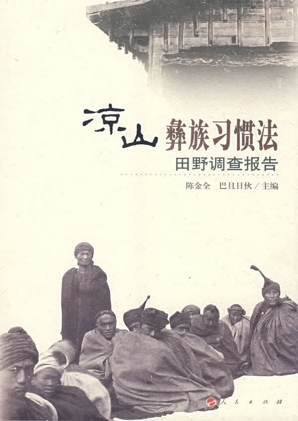 梁山彝族习惯法