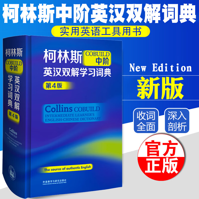 新版正版柯林斯COBUILD中阶英汉双解学习词典第4版 柯林斯中阶外研社英语工具书英语词