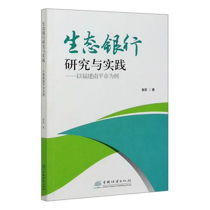生态银行研究与实践 崔莉 中国林业出版社 金融与投资 书籍
