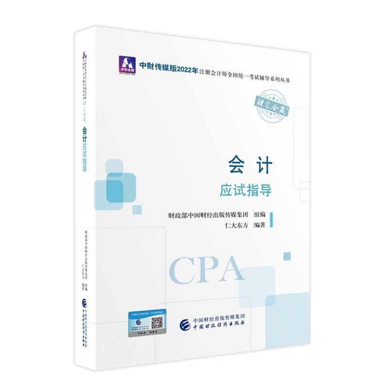 会计应试指导 中财传媒版 2022年注册会计师全国统一考试辅导系列丛书