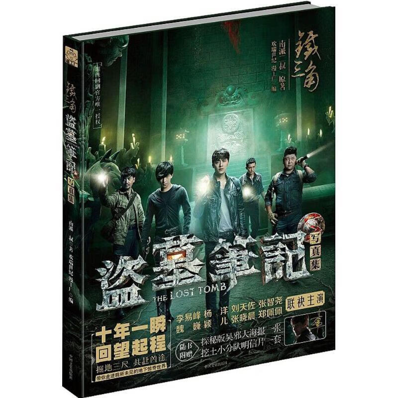铁三角盗墓笔记s季播剧写真集9787503464966
