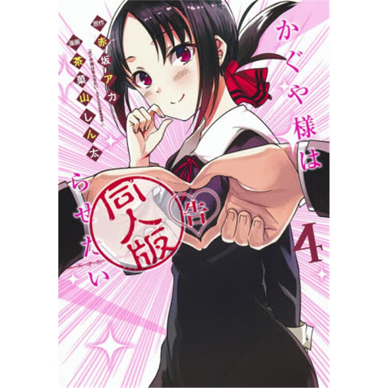 かぐや様は告らせたい同人版４