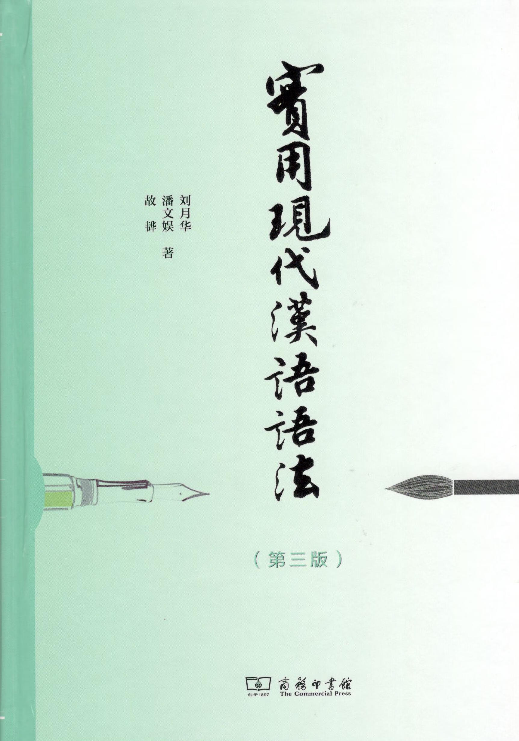 【正版现货】实用现代汉语语法(第三版)刘月华潘文娱故韡著 北方图书