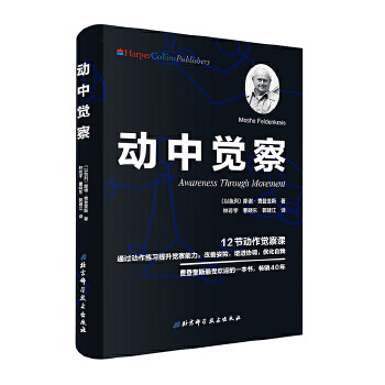 动中觉察 (以)摩谢·费登奎斯(MosheFeldenkrais);林【放心选购】