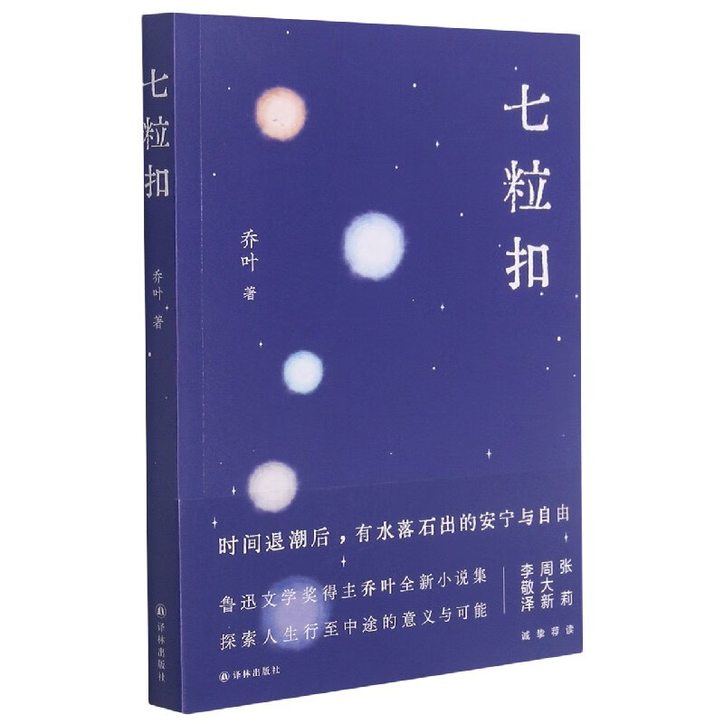 【新华书店旗舰店官网】七粒扣 乔叶 译林出版社