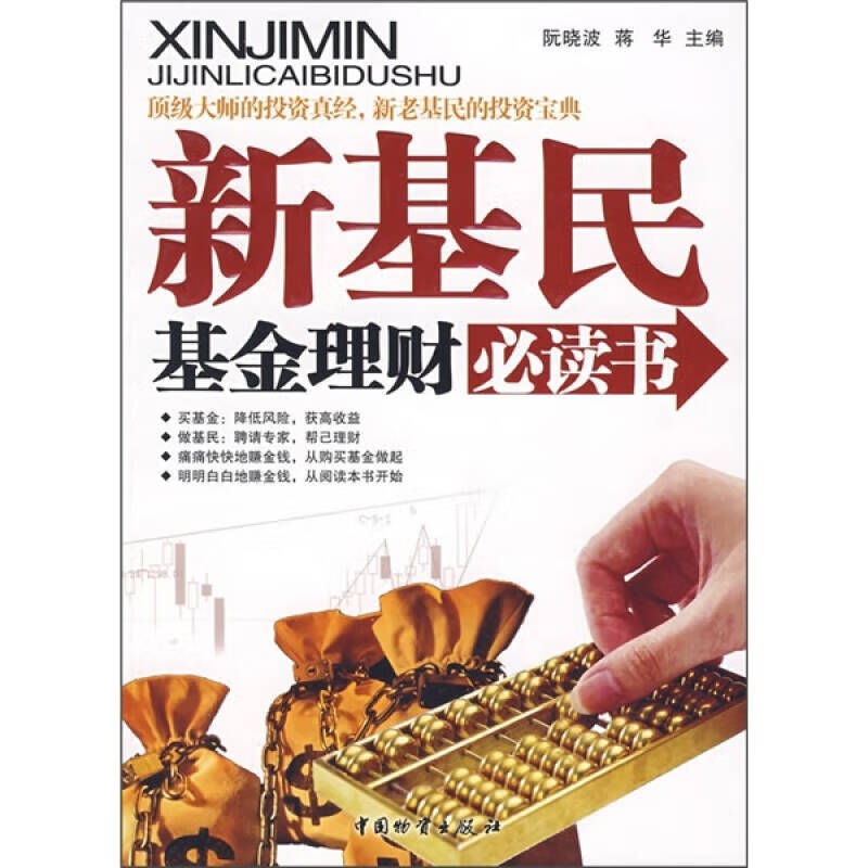 新基民基金理财书【正版好书】
