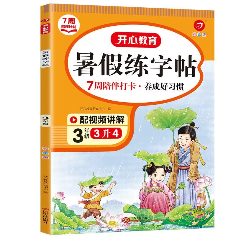 三升四年级暑假阅读人教版课外阅读专项训练书小学语文3年级升4年级暑假衔接教材作业本上册下册阅读理解训练 暑假练字帖 小学三年级