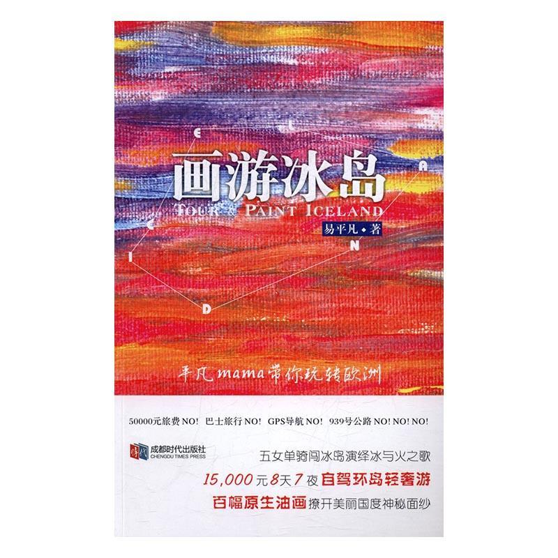 画游冰岛 易平凡 旅游/地图 9787546414270