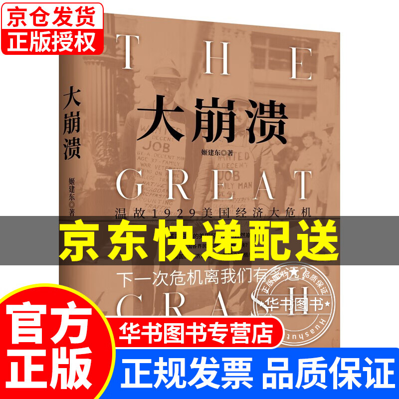 大崩溃 温故1929美国经济大危机 姬建东 著 金融与投资书籍 后疫情时代 正版