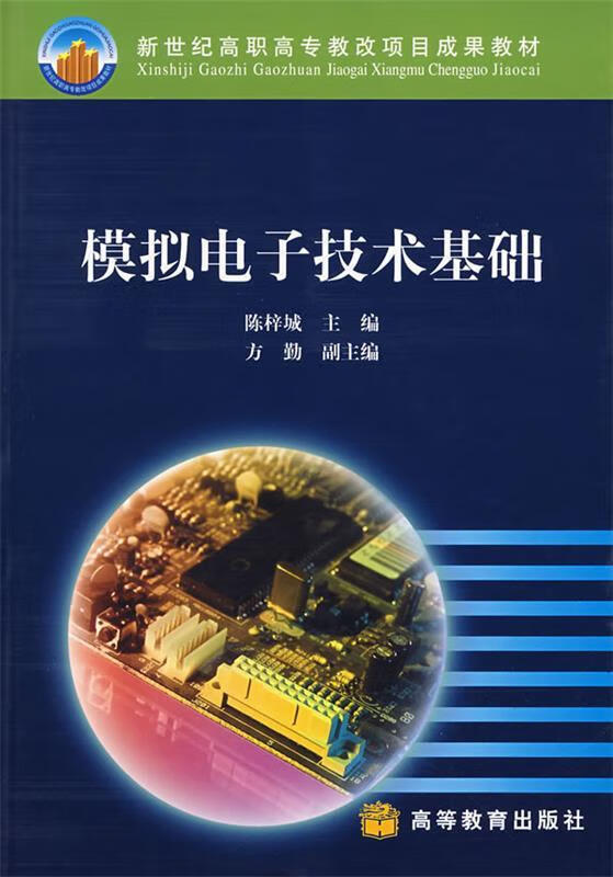 模拟电子技术基础 9787040131802 陈梓城 主编 高等教育出版社
