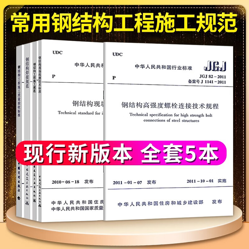 常用钢结构工程施工规范标准共5本GB50205-2020工程施工质量验收钢结构焊接钢结构工程施工规范
