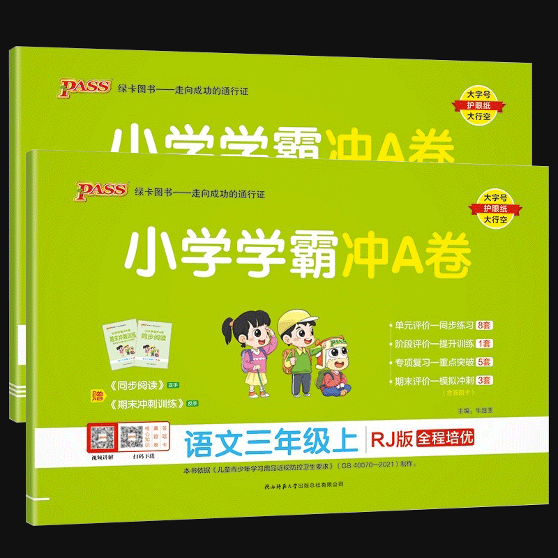 2023秋小学学霸冲A卷三年级上册语文人教版+数学北师版 小学生同步思维训练专项练习册题单元测试卷全套