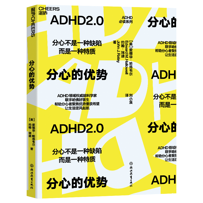 【湛庐旗舰店】分心的优势 帮助分心者聚焦优势重获希望 心理学注意力管理书籍自我成长