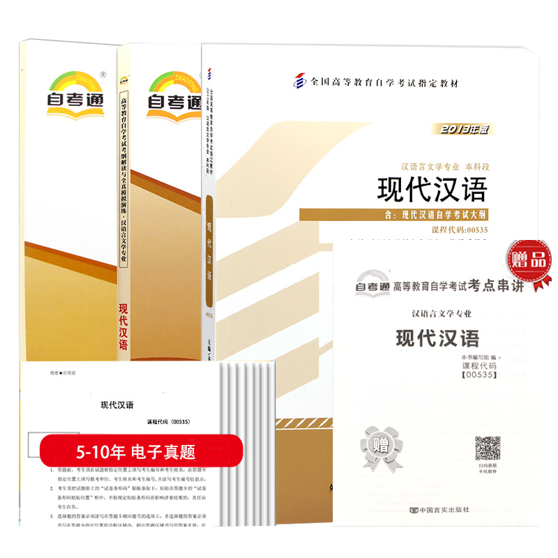 自考教材 00535 现代汉语 教材+考纲解读+自考通试卷+历年电子真题