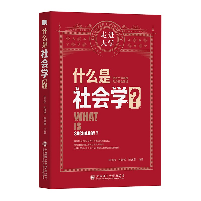 什么是社会学 走进大学丛书