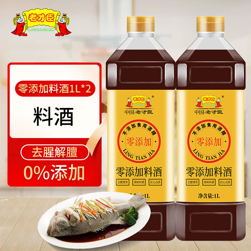 老才臣零添加料酒1l 去腥调味增鲜 烹饪料酒调味品佐餐调味 2瓶