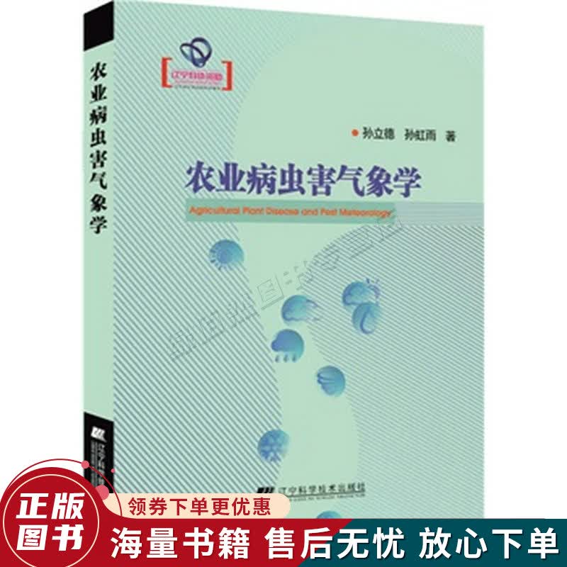 农业病虫害气象学
