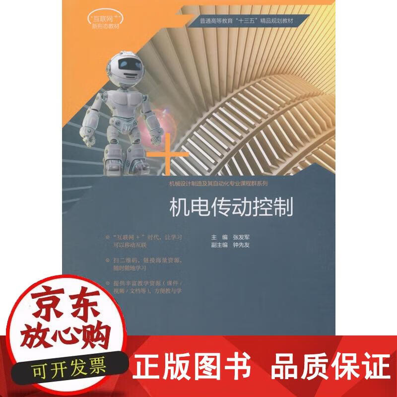 机电传动控制（应用型高等教育“十三五”规划：机械设计制造及其自动化专业课程群系列） 编者:张发军