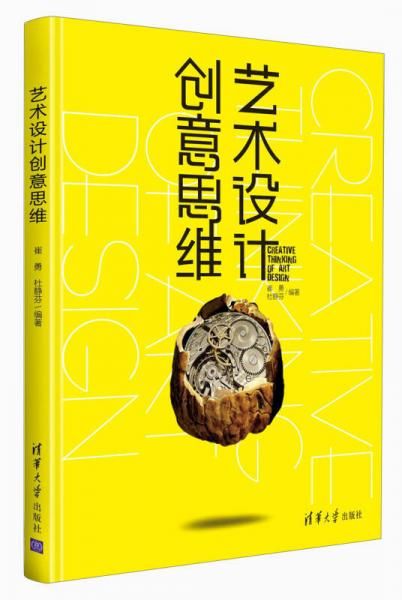 艺术设计创意思维9787302287209