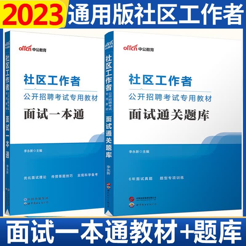 社区工作者面试真题中公2023社区工作者面试通关题库一本通社工面试教材结构化面试真题库山东浙江苏安徽吉林福建广东广西天津河北陕西辽宁黑龙江西山西甘肃北京上海湖北湖南河南四川重庆云南贵州宁夏内蒙