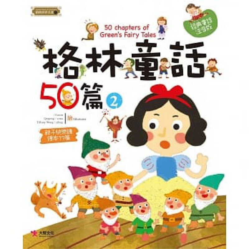 预售台版 格林童话50篇2收编了五十篇适合培养孩子良好品格的故事少儿趣味儿童