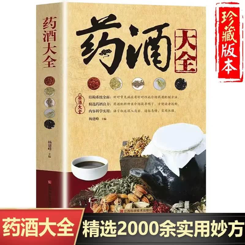 中国药酒配方大全药酒大全老中医泡酒药材配方食疗每方包括配方制法用法和功效介绍药酒的起源工艺祛病保健等方面内容中国药酒大全