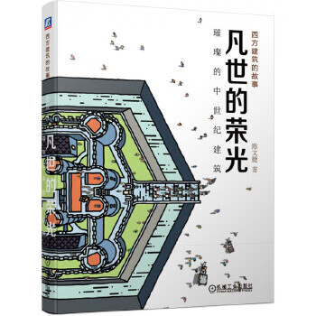 中国建筑工业出版社现货凡世的荣光:璀璨的