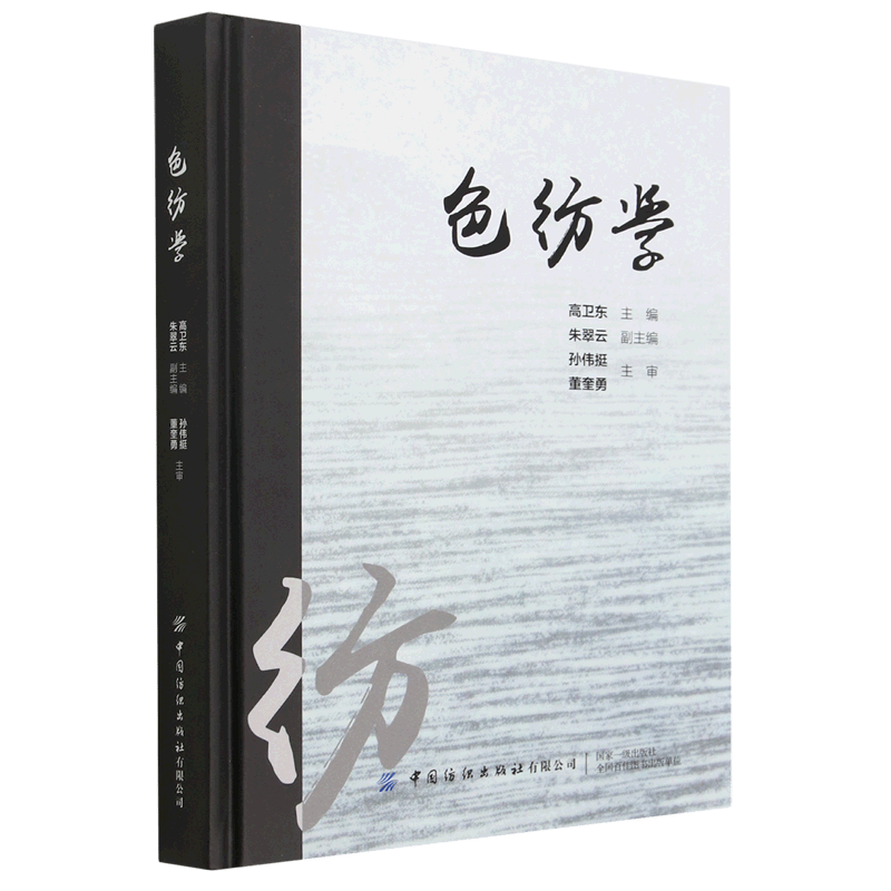 色纺学(精)