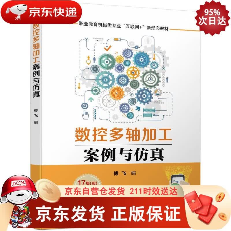 数控多轴加工案例与仿真 傅飞 9787111702993正版SN4299