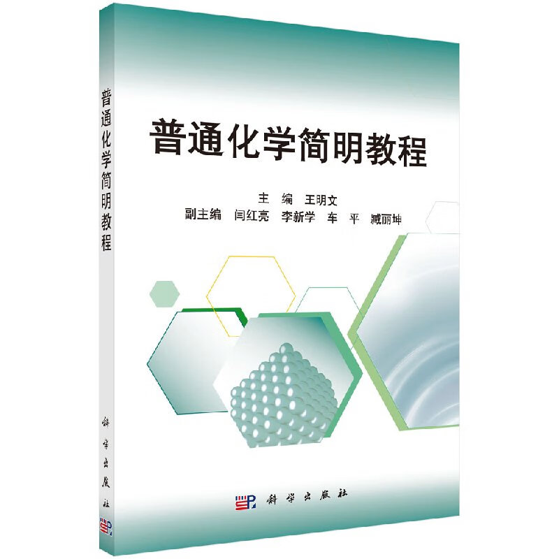 【科学出版社直供】普通化学简明教程王明文编