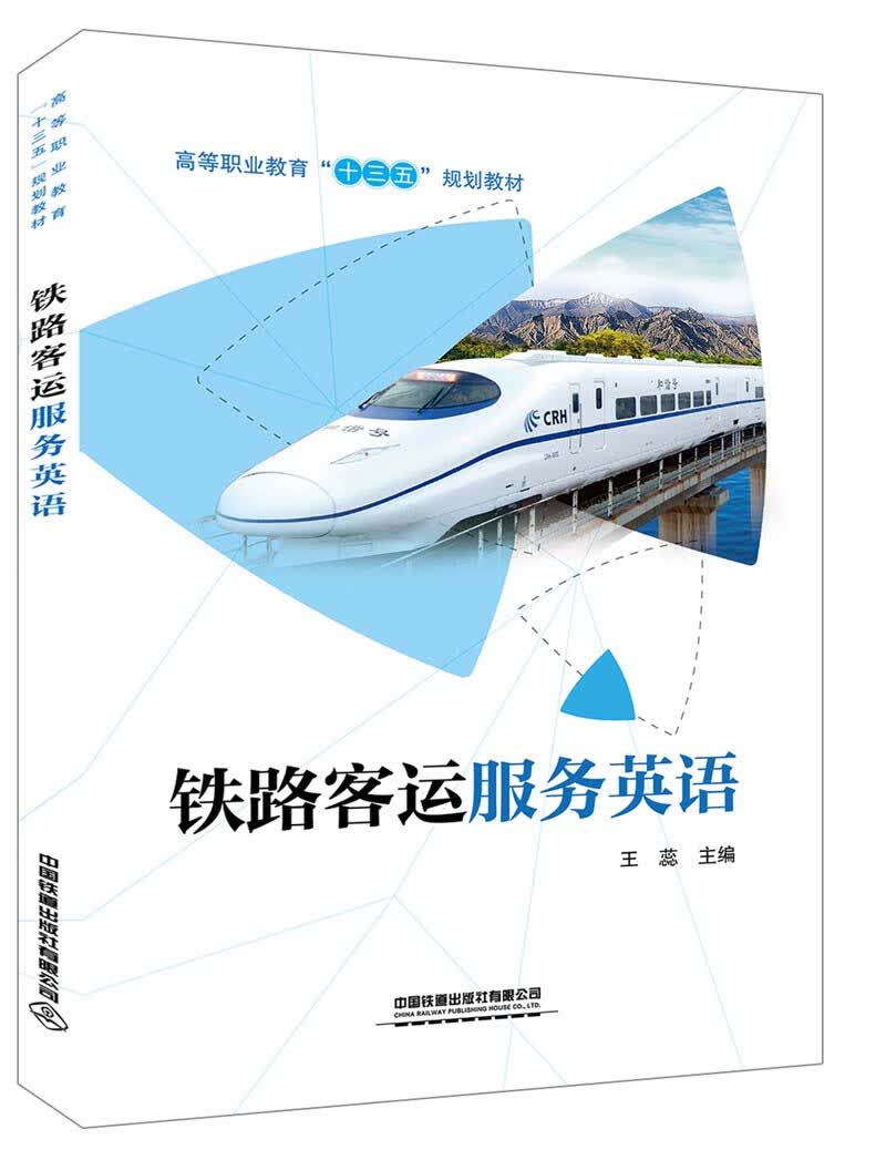 铁路客运服务英语