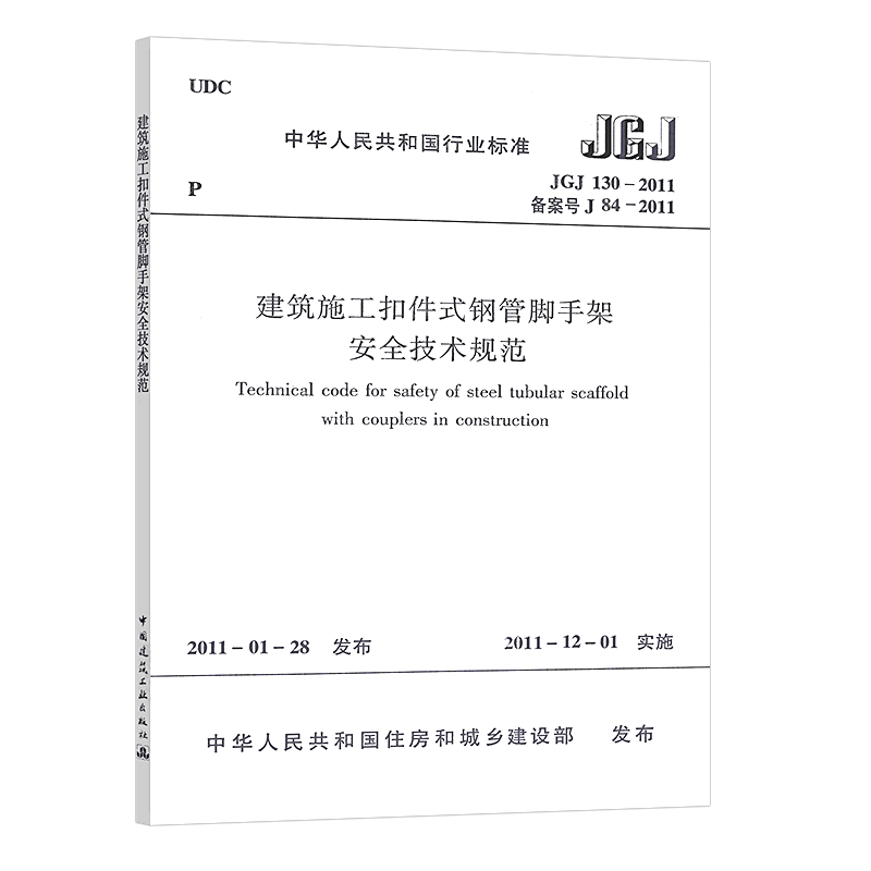 建筑施工扣件式钢管脚手架安全技术规范 JGJ130-2011/工程标准中国建筑工业出版社