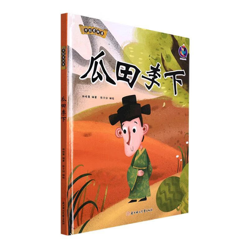 瓜田李下(精)林晓慧北方妇出版社童书