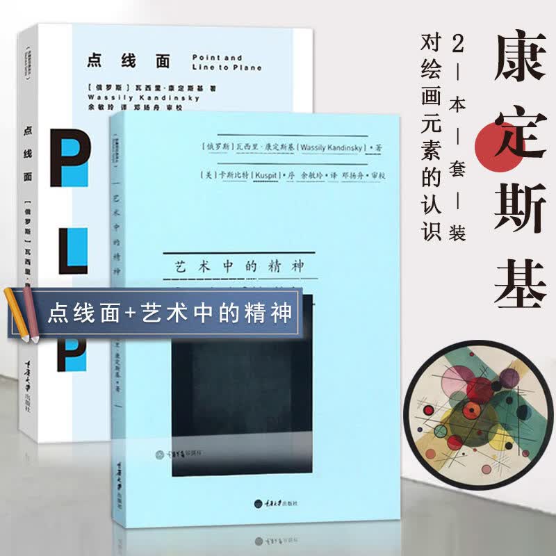 艺术中的精神+点线面 全套2册 绘画设计/艺术理论与评论书籍