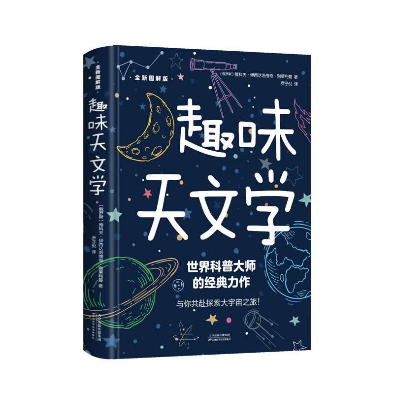 趣味天文学9787557697716