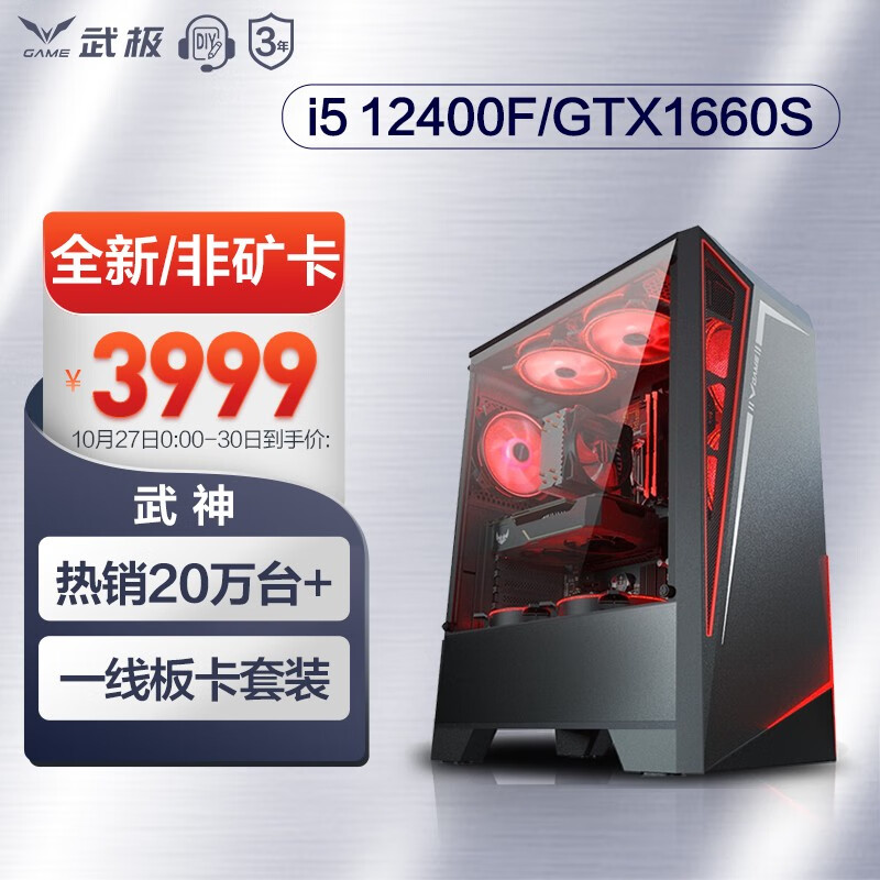 武极 武神i5 12400F/GTX1660S电竞游戏台式电脑主机整机DIY组装机