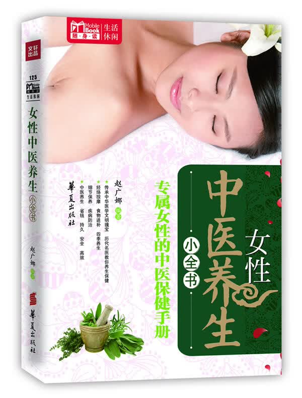 女性中医养生小全书(MBOOK随身读)