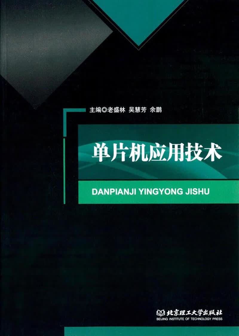 单片机应用技术 老盛林 计算机与互联网 9787568246927