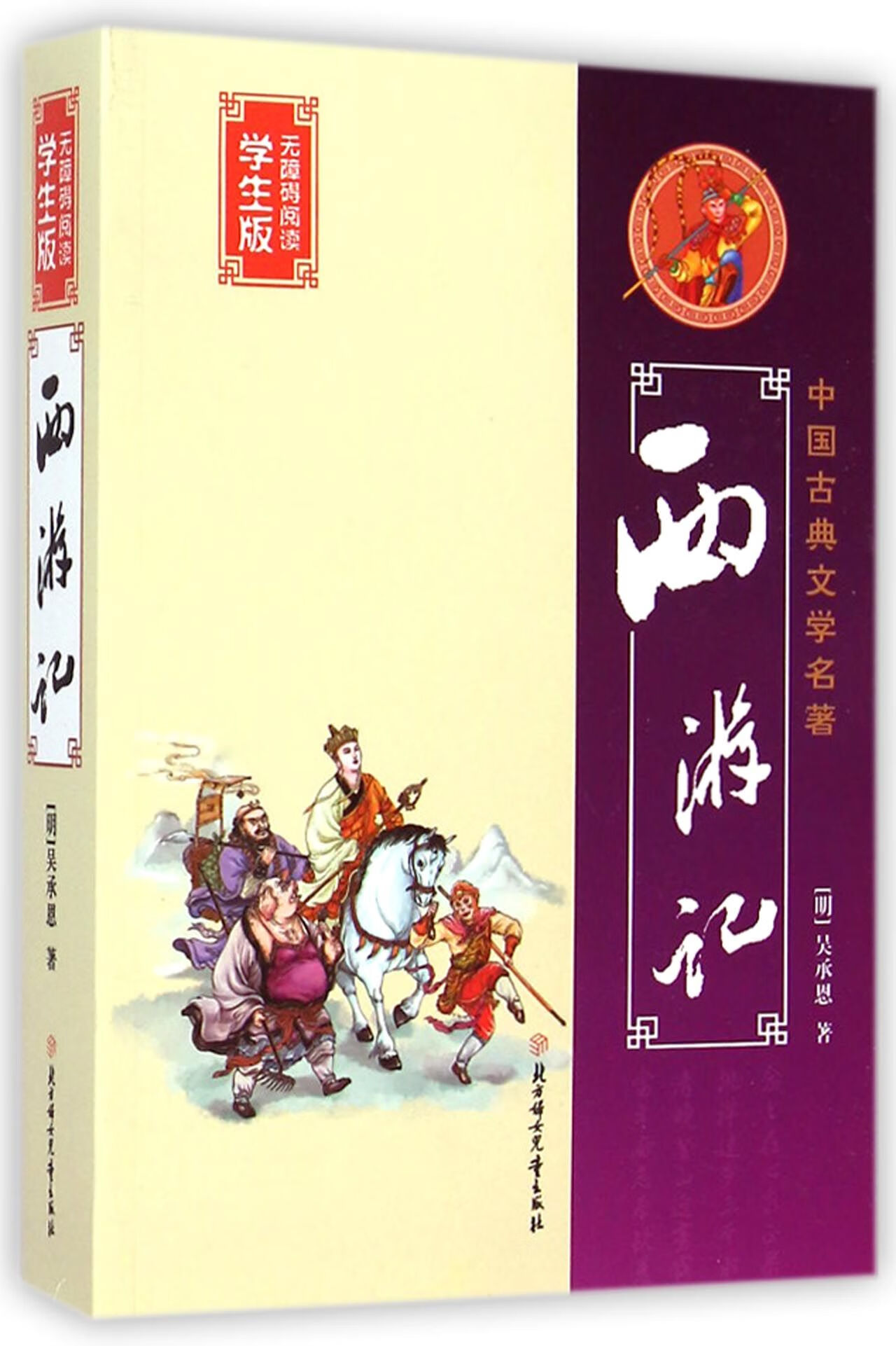 西游记9787538585537【正版好书】