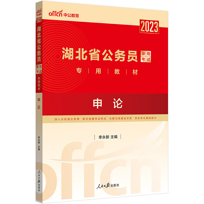 中公教育2023湖北省公务员录用考试教材