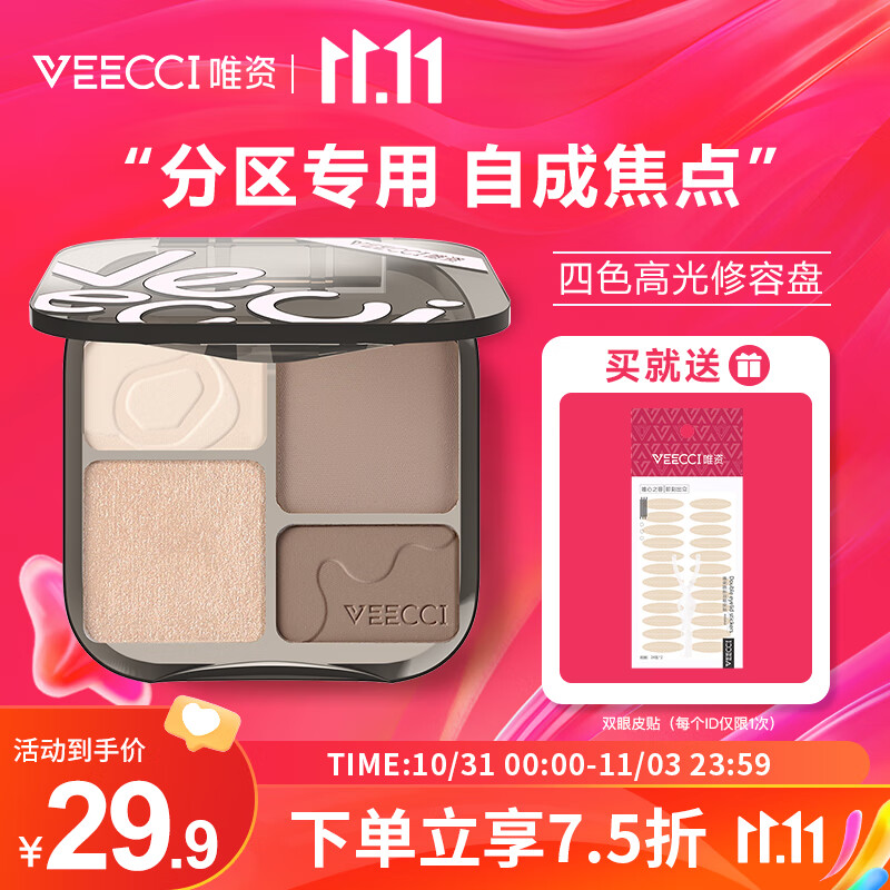 唯资(VEECCI)四色修容盘高光修容一体综合盘提亮侧影泪沟初学者女V01#椰奶棕怎么样,好用不?