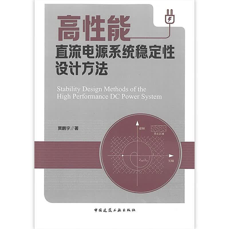 正版现货 高性能直流电源系统稳定设计方法 中国建筑工业出版社 9787112252657