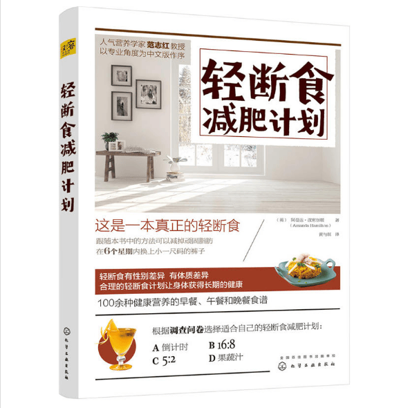 轻断食减肥计划
