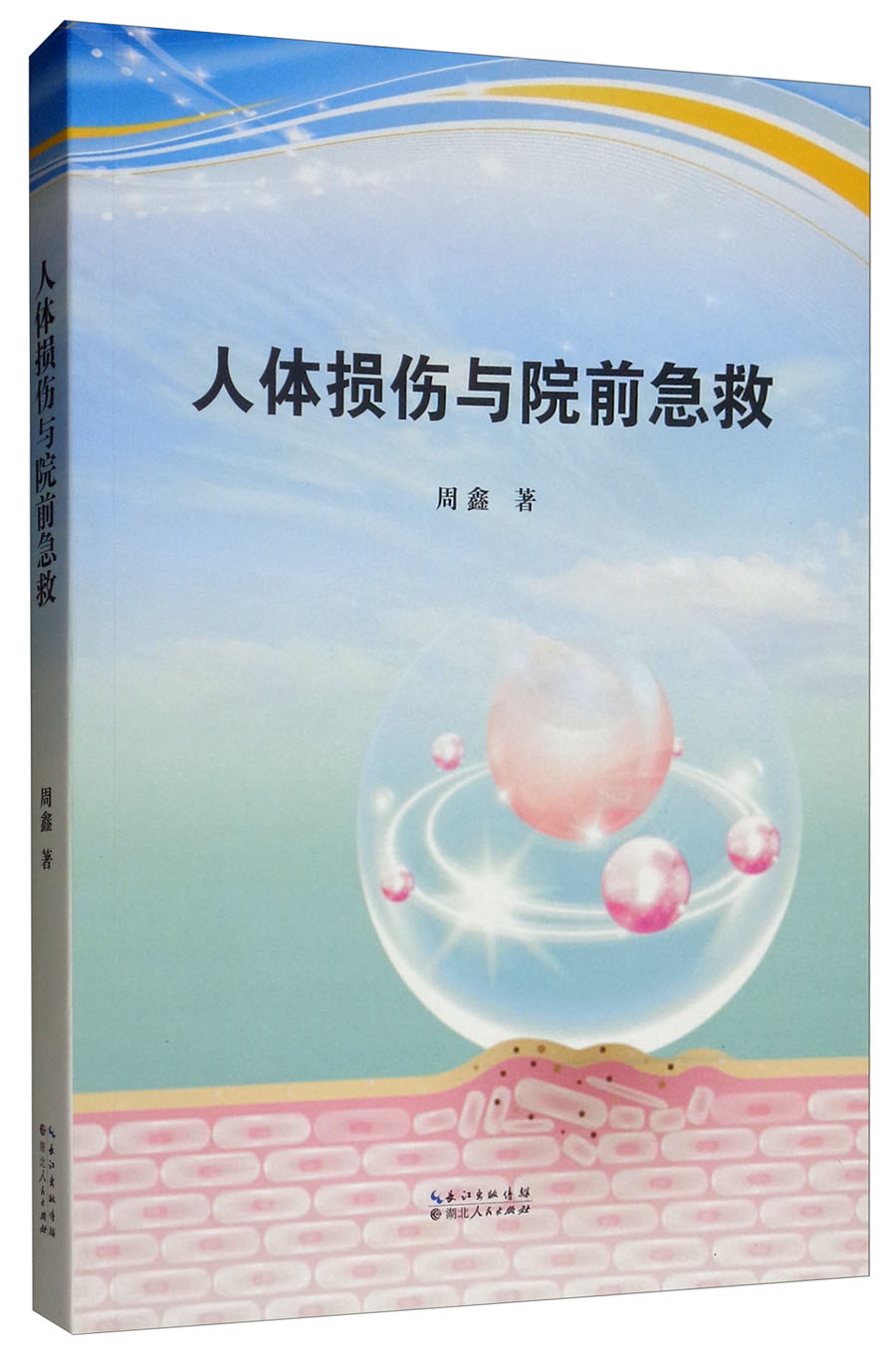 人体损伤与院前急救
