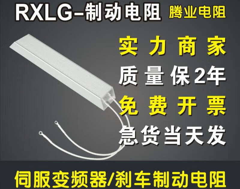 变频器伺服电机驱动器铝壳刹车制动回生再生电阻500W75R欧欧姆