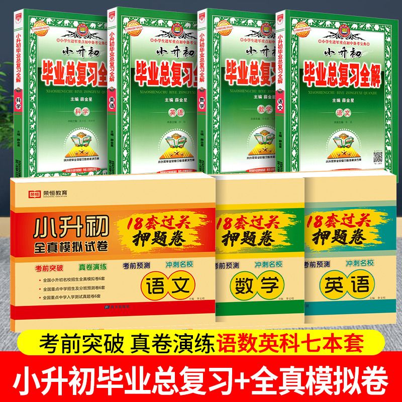 小升初毕业总复习全解语文数学英语科学人教版小学升初中毕业升学系统总复习资料六年级下册暑假衔接教材真题 七本套毕业总复习+全真模拟卷 语文+数学+英语+科 小学升初中