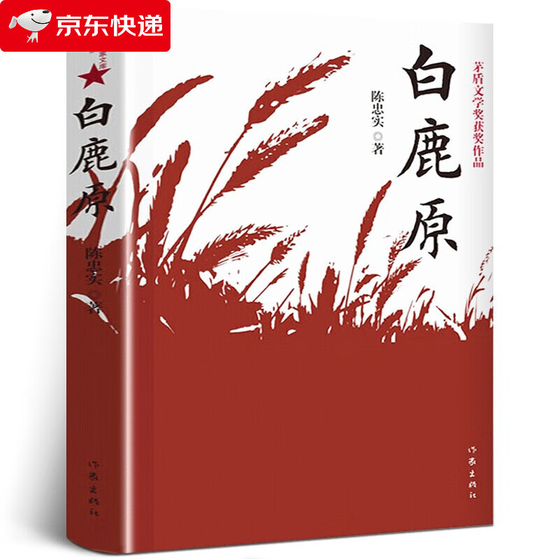白鹿原 陈忠实著 未删减版 原著 白鹿原1993版 作家出版社 陈忠实茅盾文学奖获奖作品