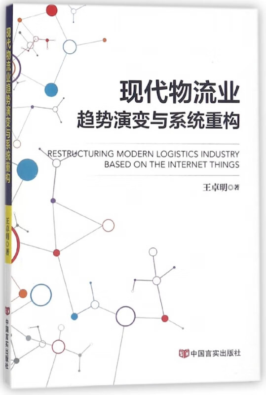 现代物流业趋势演变与系统重构