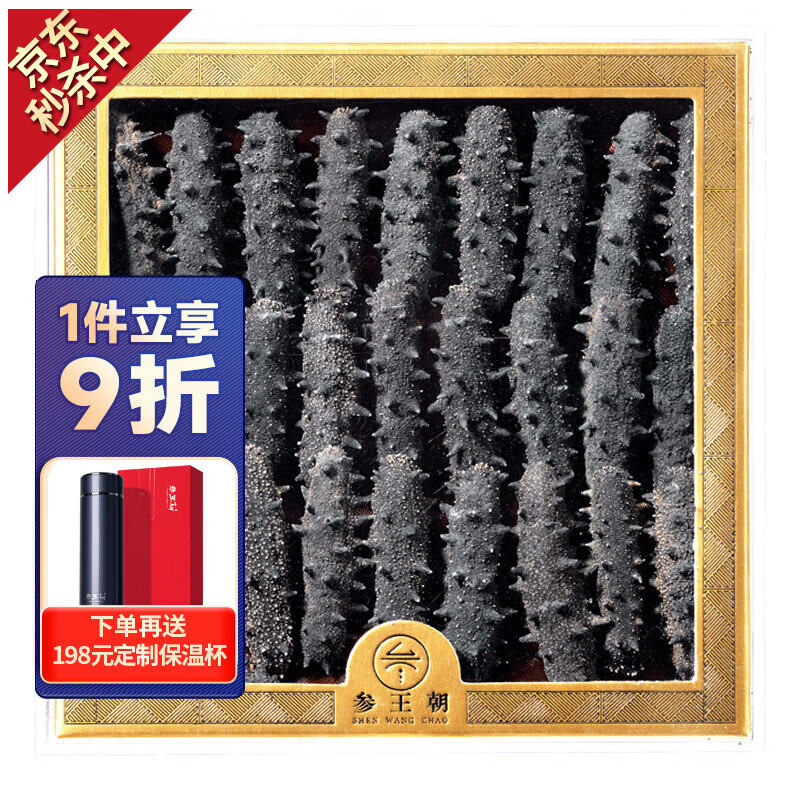 参王朝 大连底播淡干海参干货辽刺参家庭简装海鲜水产礼盒 8A 实惠装9年250g 20-30头